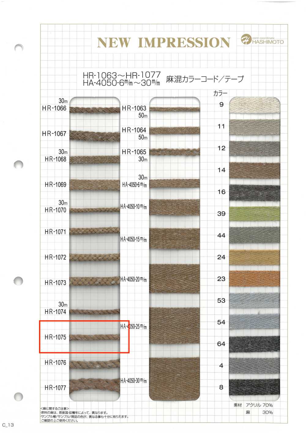 HR-1075 麻混紡顏色繩子[緞帶、帶、繩子] 無製造商名