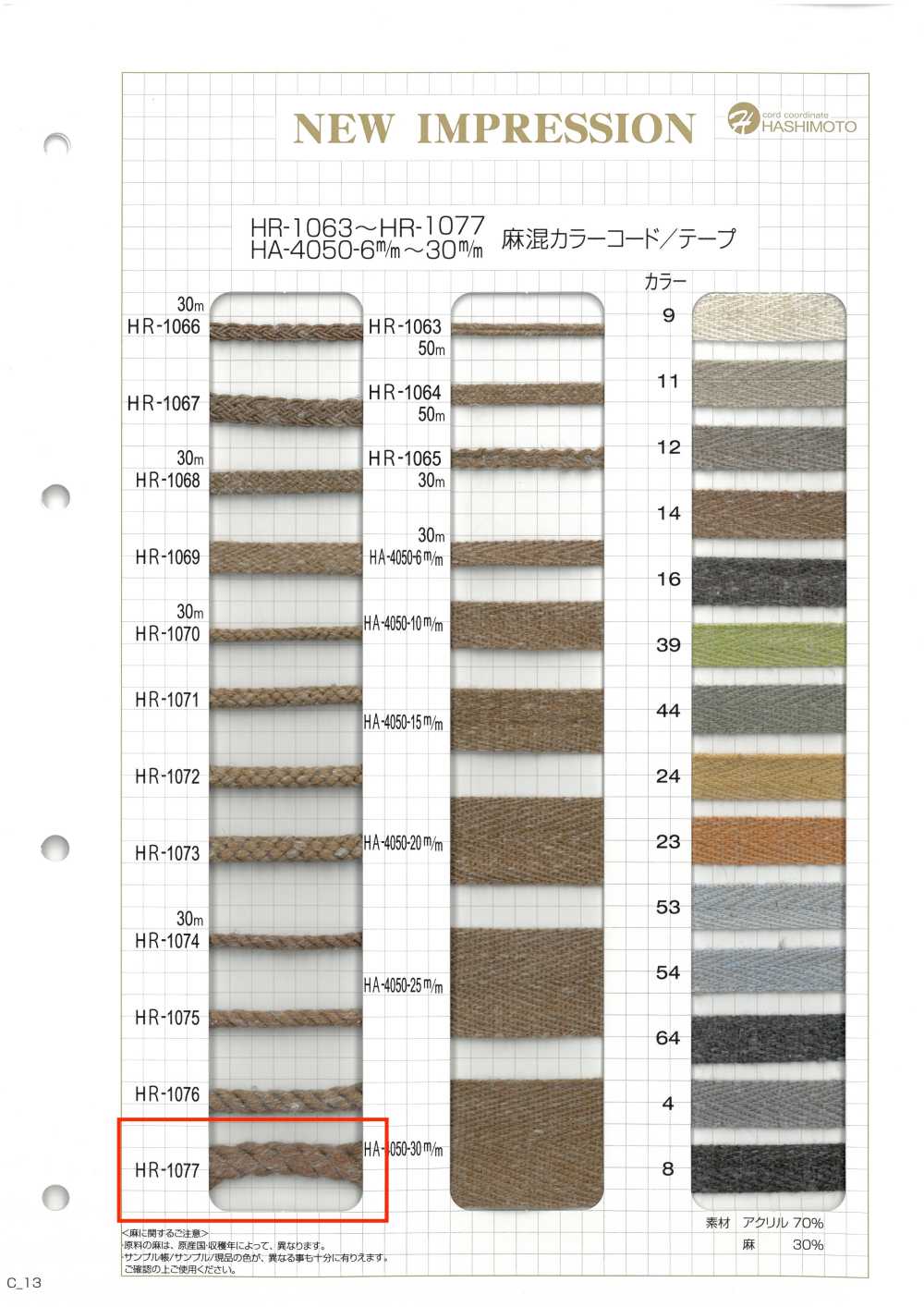 HR-1077 麻混紡顏色繩子[緞帶、帶、繩子] 無製造商名