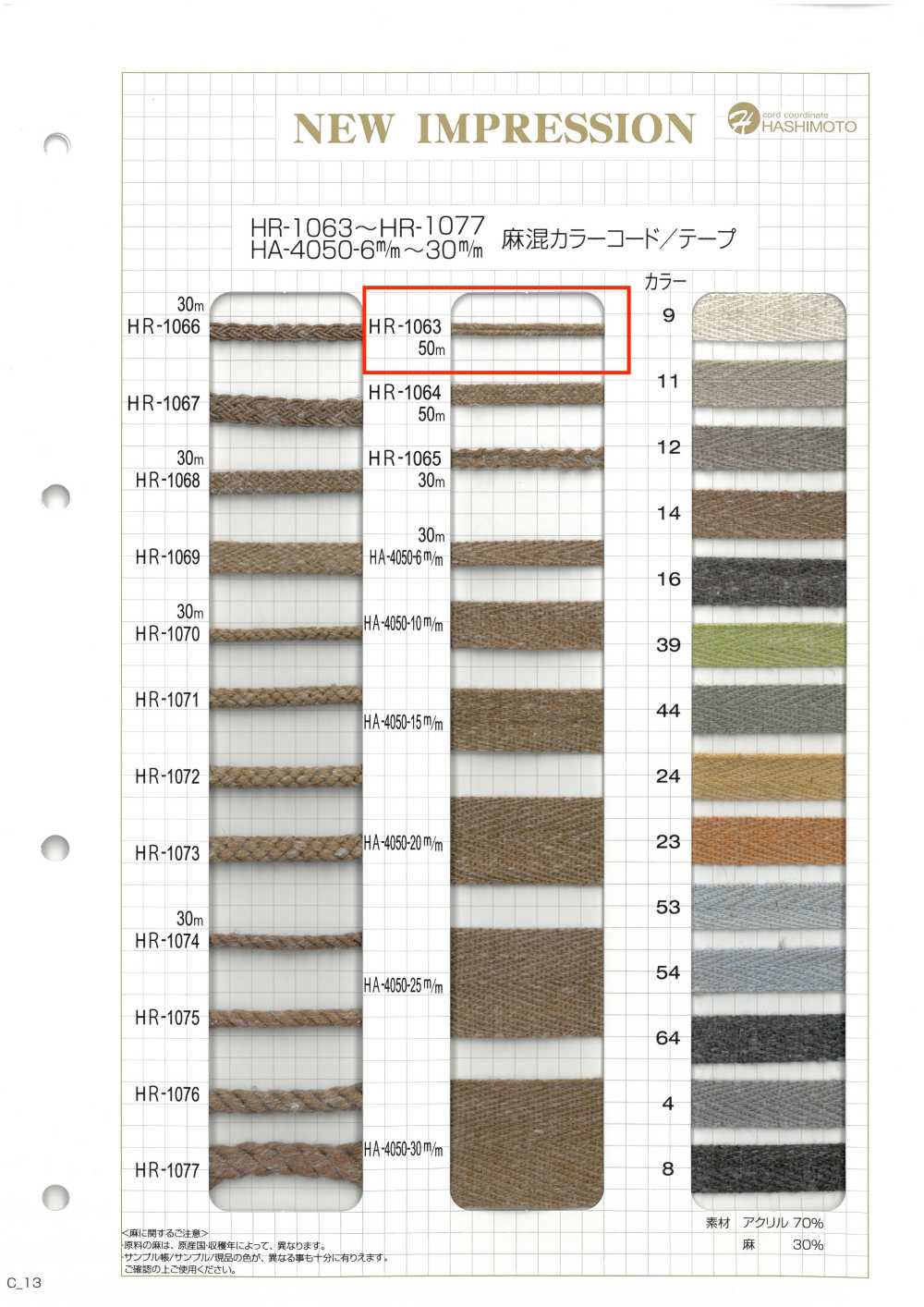 HR-1063 麻混紡顏色繩子[緞帶、帶、繩子] 無製造商名