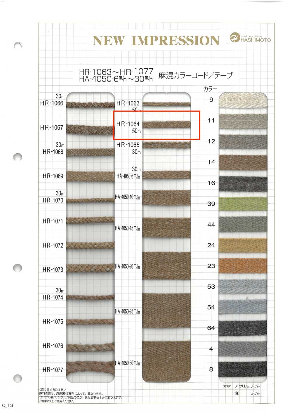 HR-1064 麻混紡顏色繩子[緞帶、帶、繩子] 無製造商名