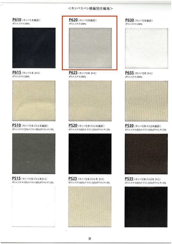 P620 針織羅紋雙針針， 60公分寬 竹中商事