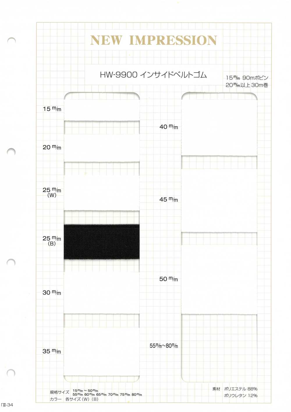 HW-9900 內帶鬆緊帶 無製造商名