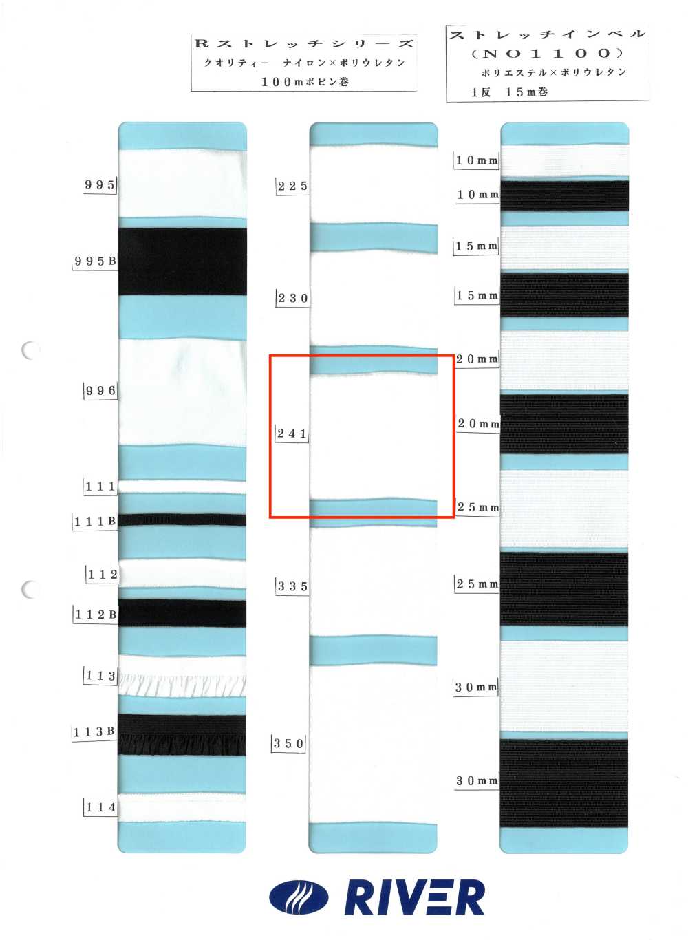 241 R彈性系列[緞帶、帶、繩子] RIVER