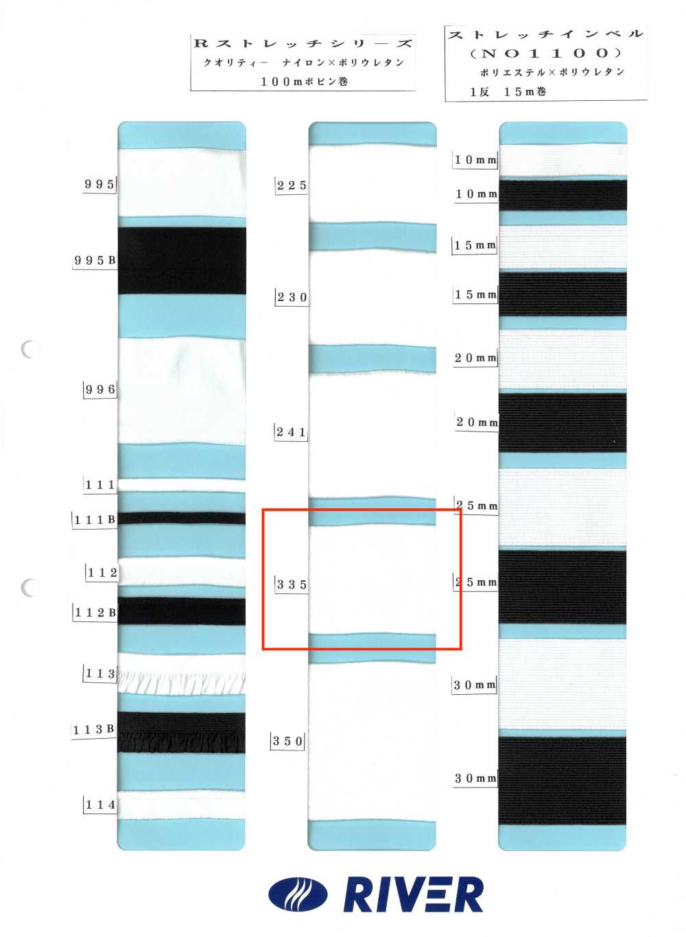 335 R彈性系列[緞帶、帶、繩子] RIVER