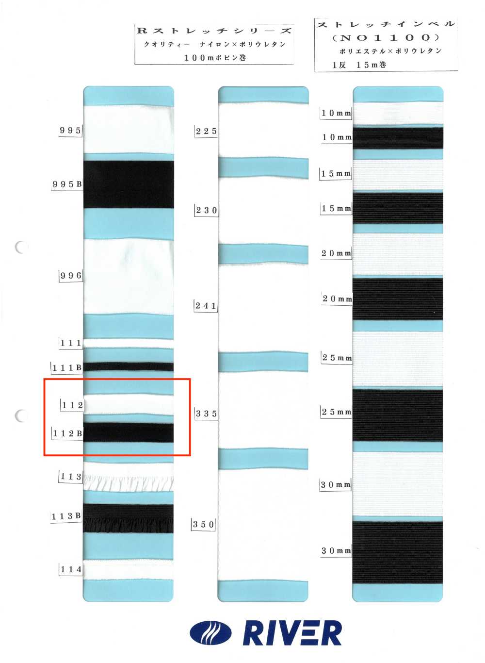 112 R彈性系列[緞帶、帶、繩子] RIVER