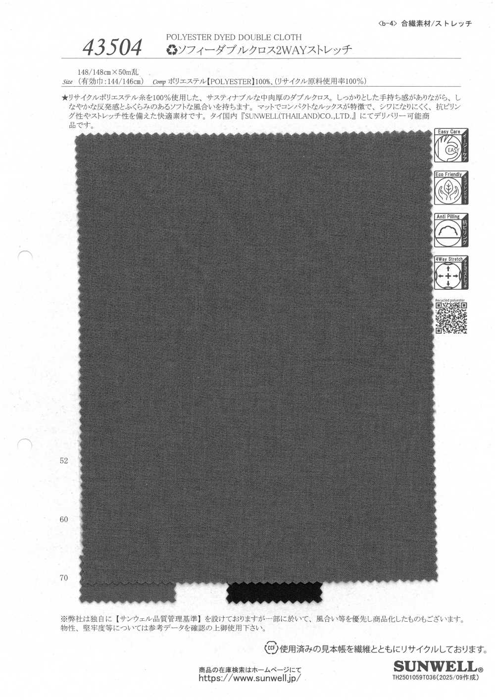 43504 蘇菲雙編織雙向彈性[布料] SUNWELL 三維爾