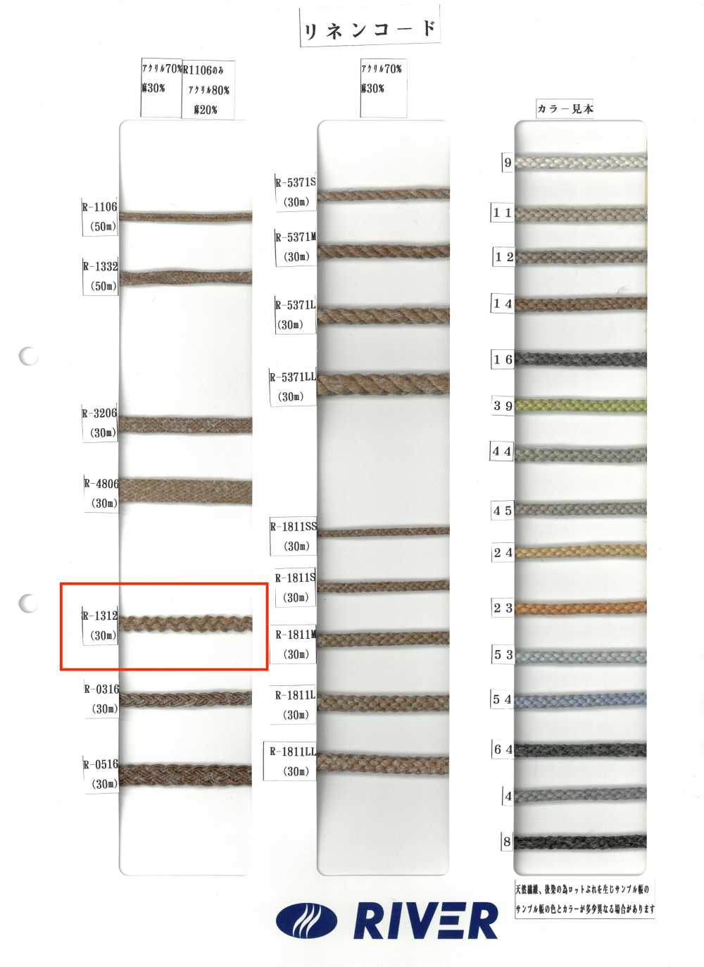 R-1312 亞繩子[緞帶、帶、繩子] RIVER