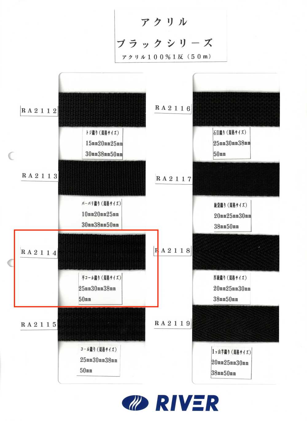 RA2114 腈綸黑色系列平織[緞帶、帶、繩子] RIVER