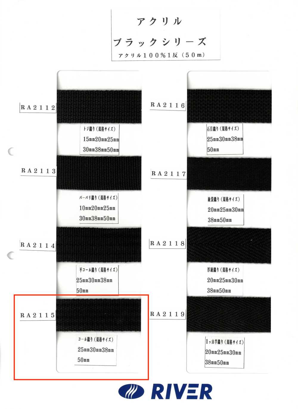 RA2115 腈綸黑色系列 Cole Weave[緞帶、帶、繩子] RIVER