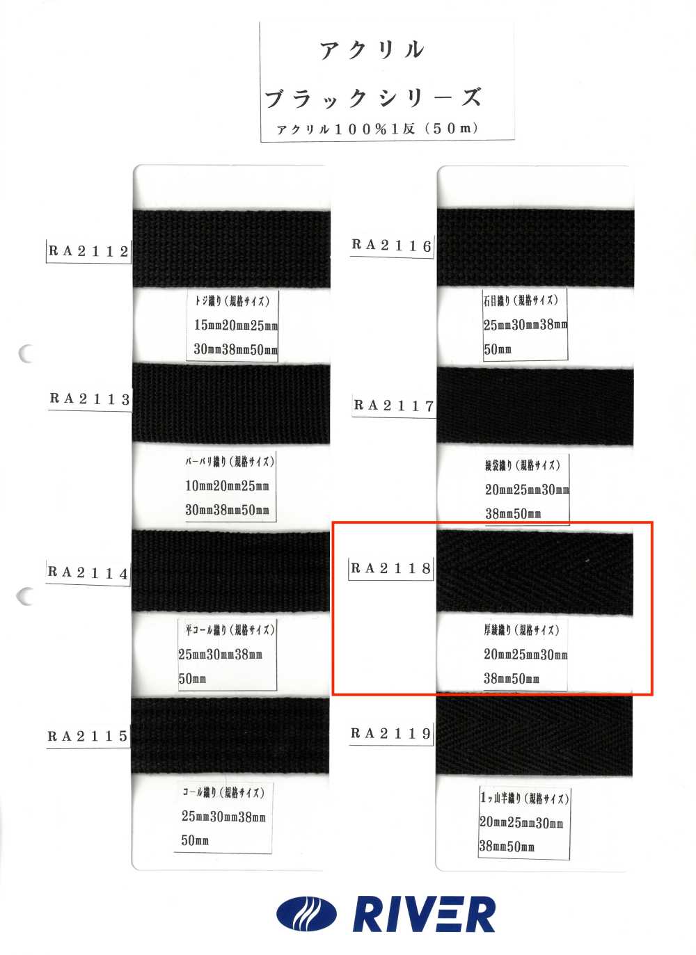 RA2118 黑色腈綸系列厚斜紋布[緞帶、帶、繩子] RIVER