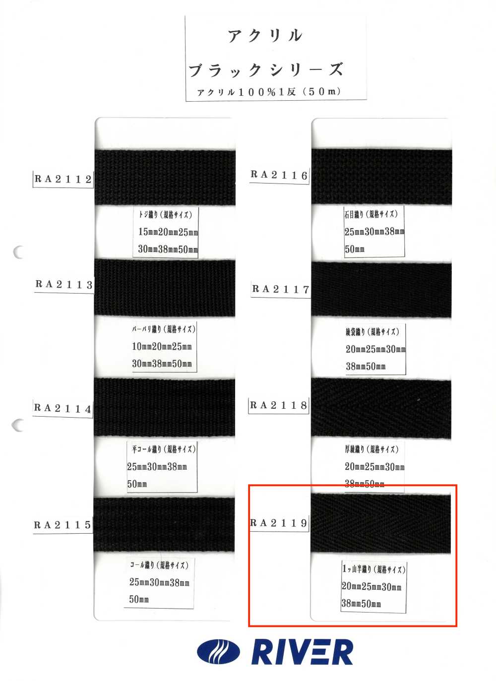RA2119 腈綸黑色系列 1-安裝半編織[緞帶、帶、繩子] RIVER