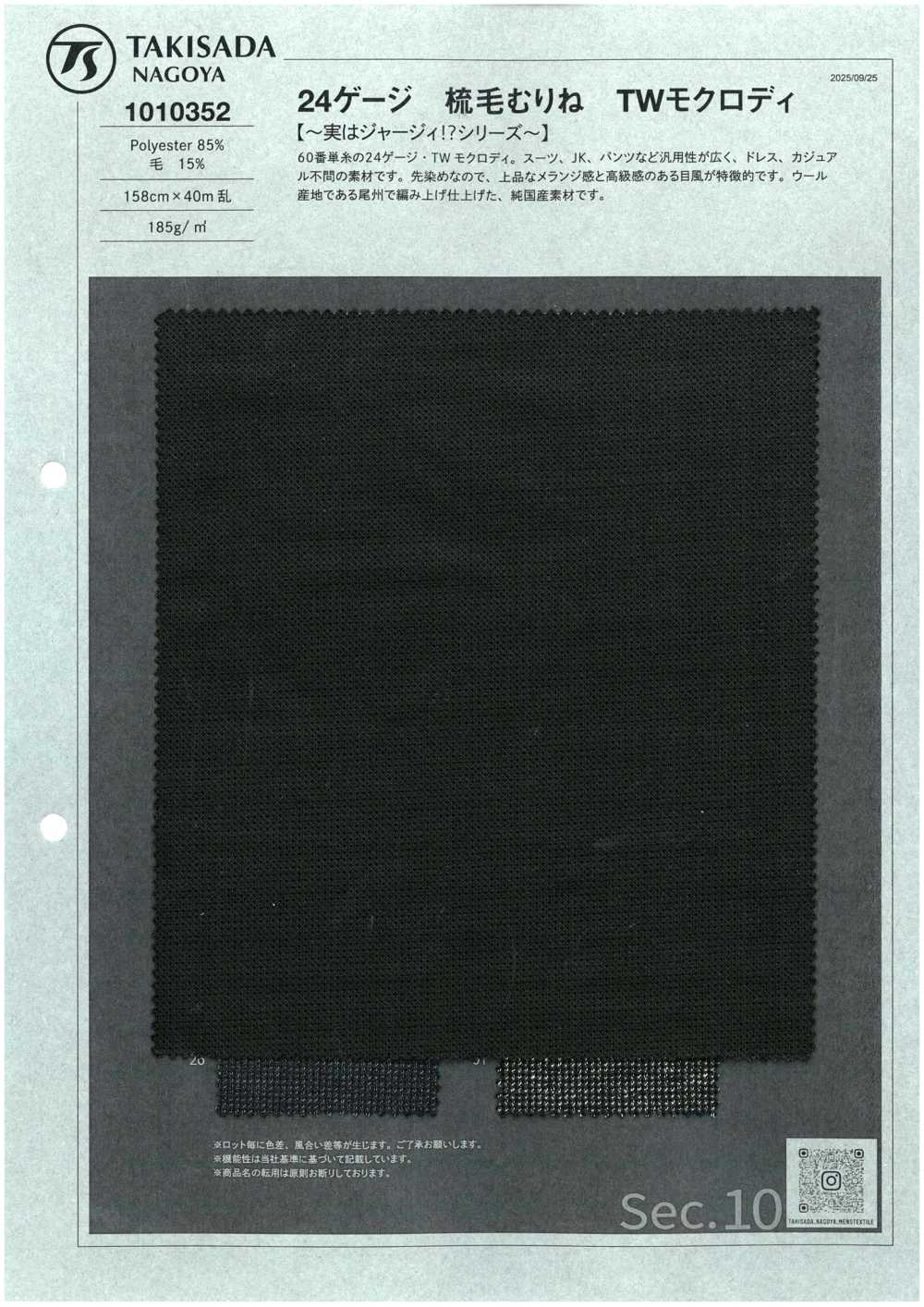 1010352 24ゲージ 梳毛むり TWモクロディ[布料] 瀧定名古屋
