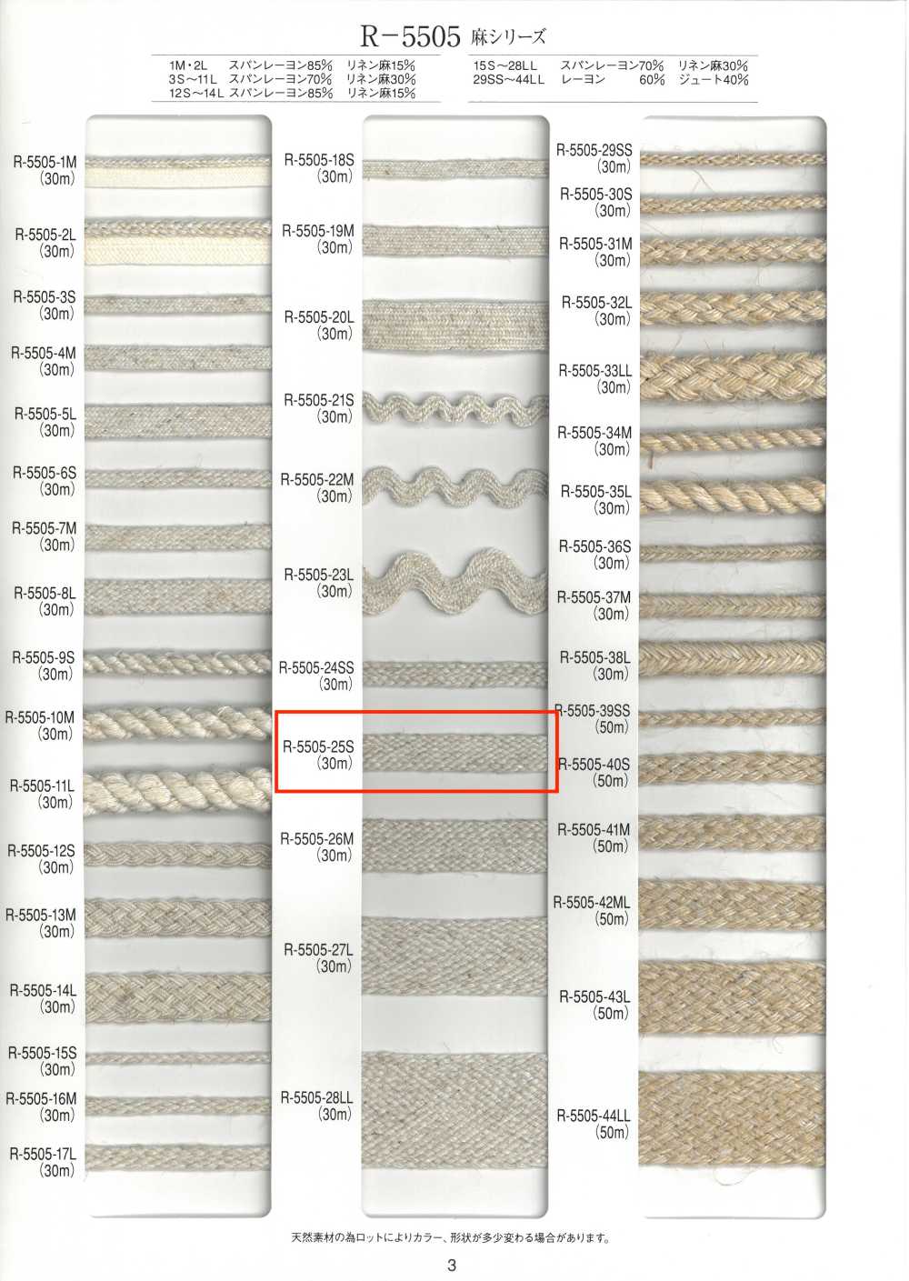 R-5505-25S 麻系列斜子帶[緞帶、帶、繩子] RIVER