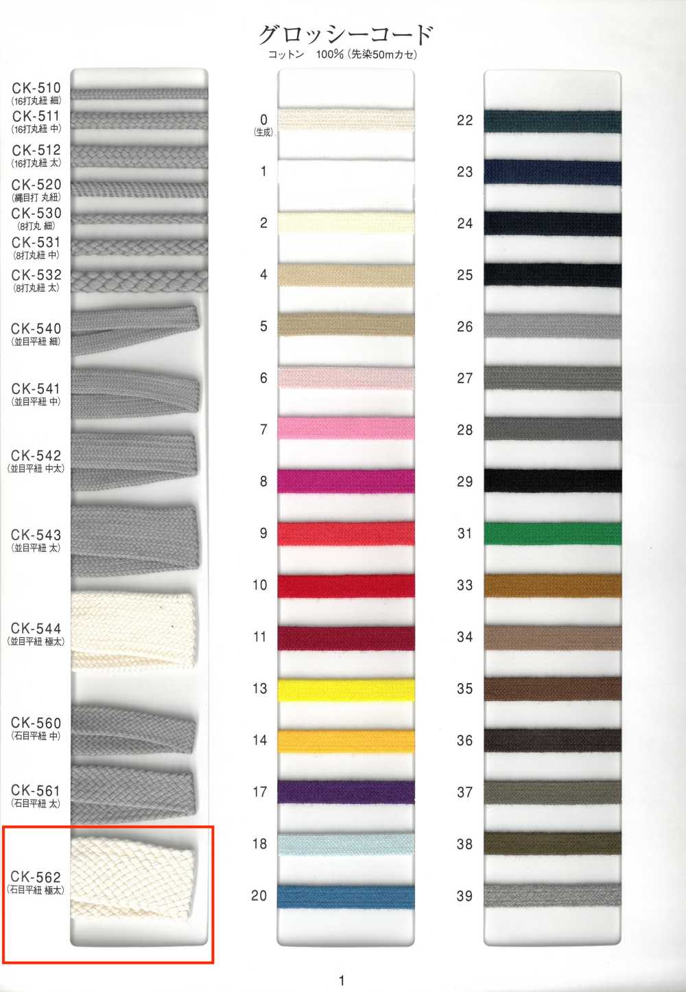 CK-562 光澤石紋扁繩子，加厚款[緞帶、帶、繩子]