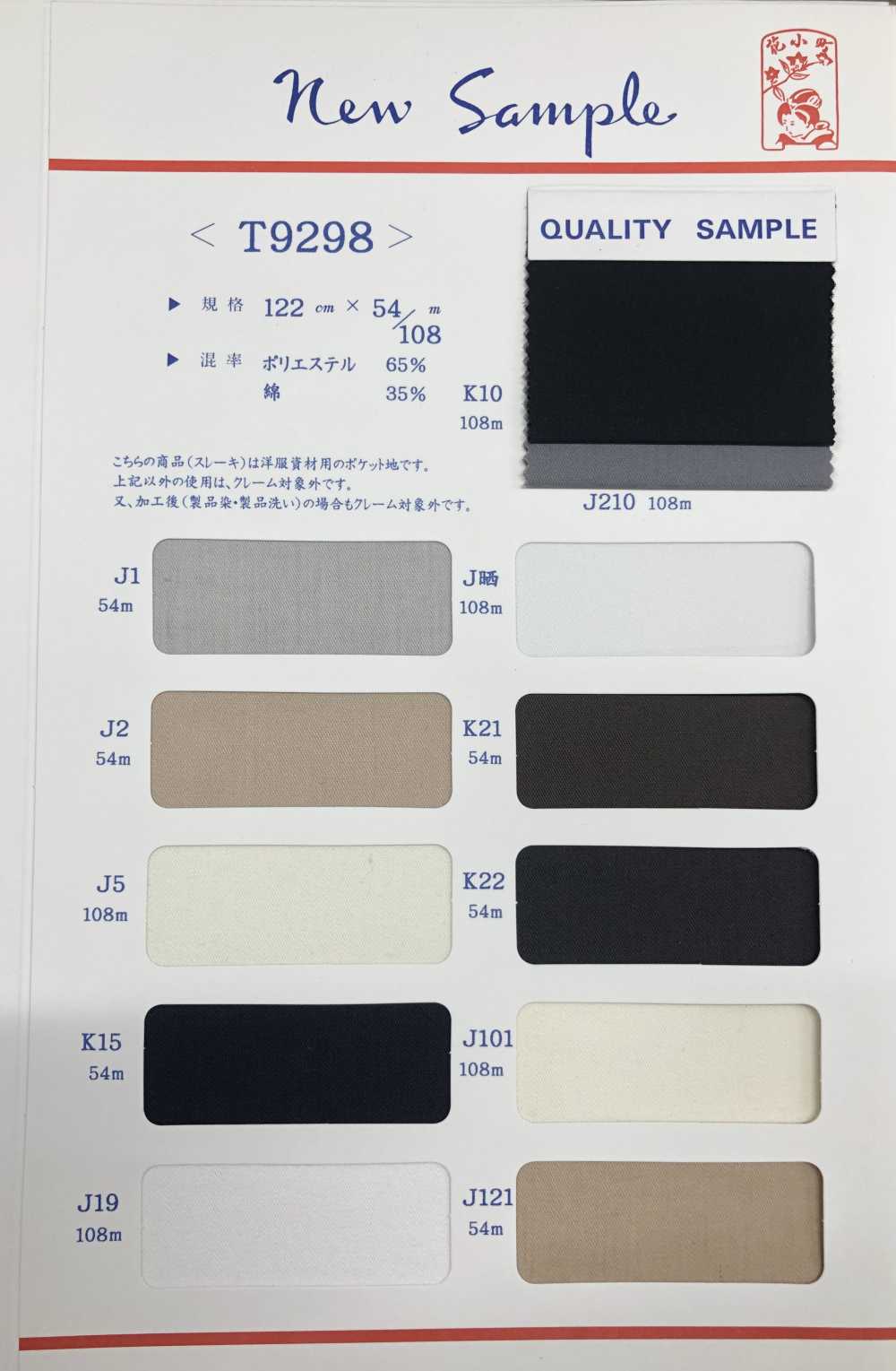 T9298-54 口袋式口袋裡料54米卷[口袋里料] 丸八