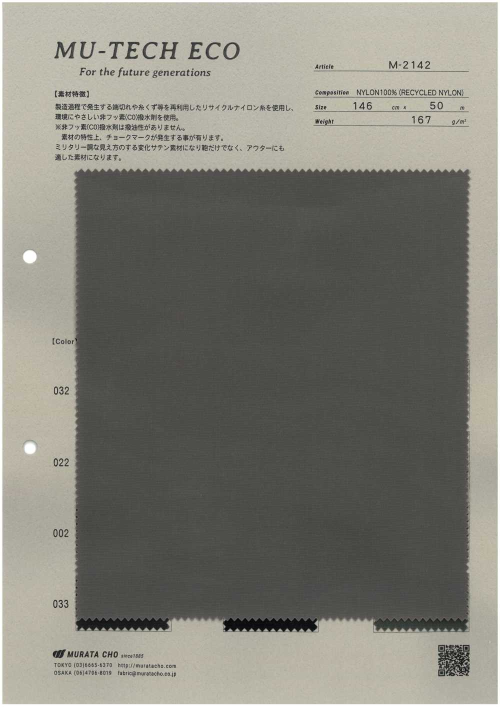 M-2142 MU-TECH-ECO 再生尼龍緞紋，經防潑水處理[布料] 村田長