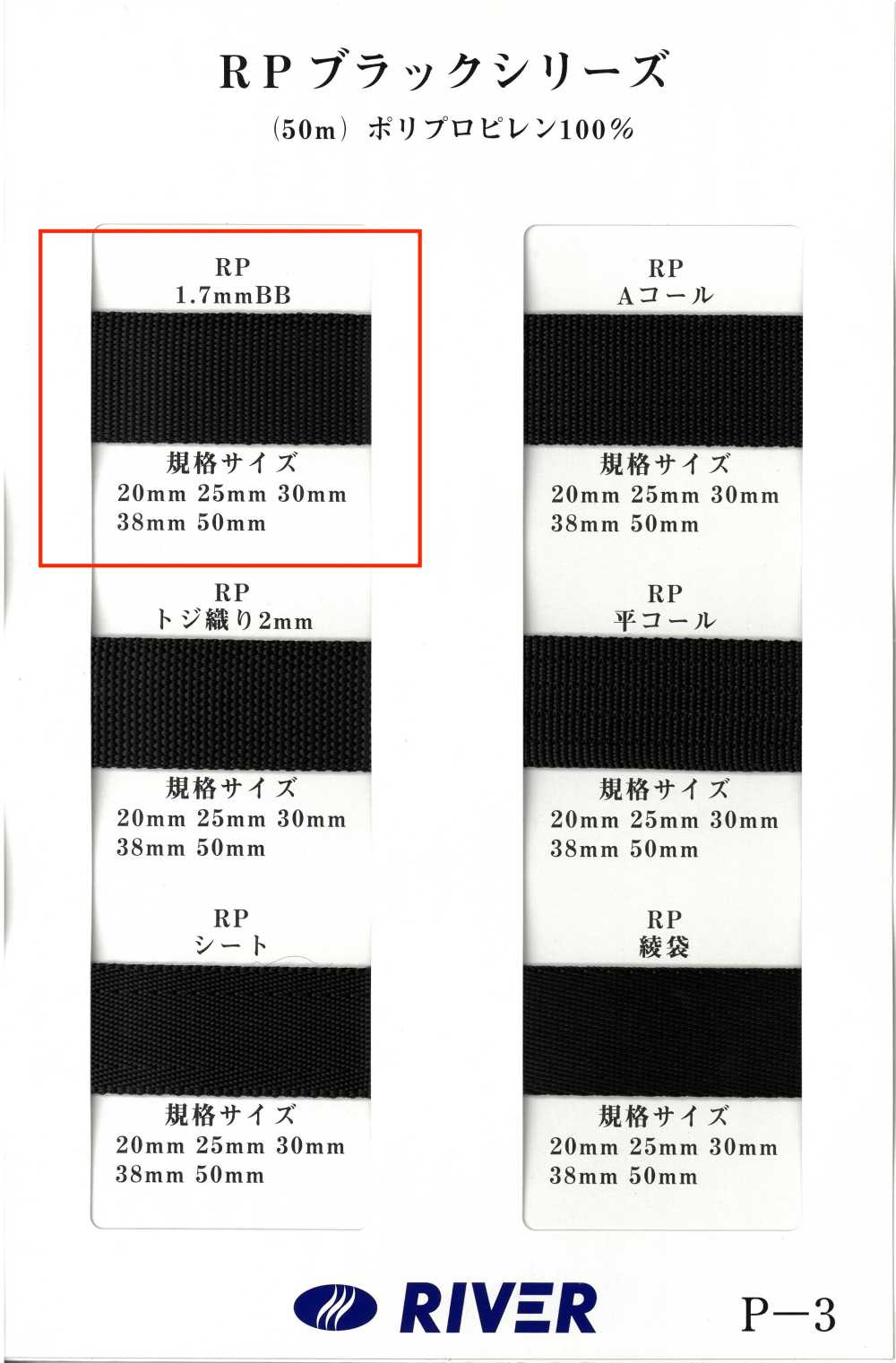 RP-17BB [緞帶、帶、繩子] RIVER