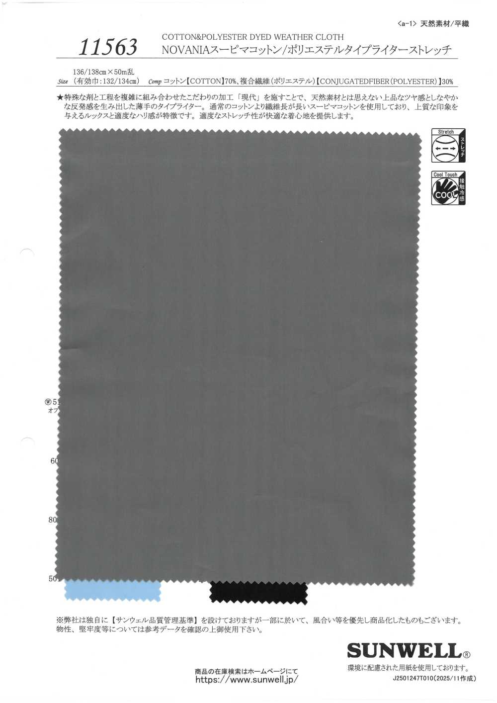 11563 NOVANIA Supima棉/聚酯纖維高密度平織彈力[布料] SUNWELL 三維爾