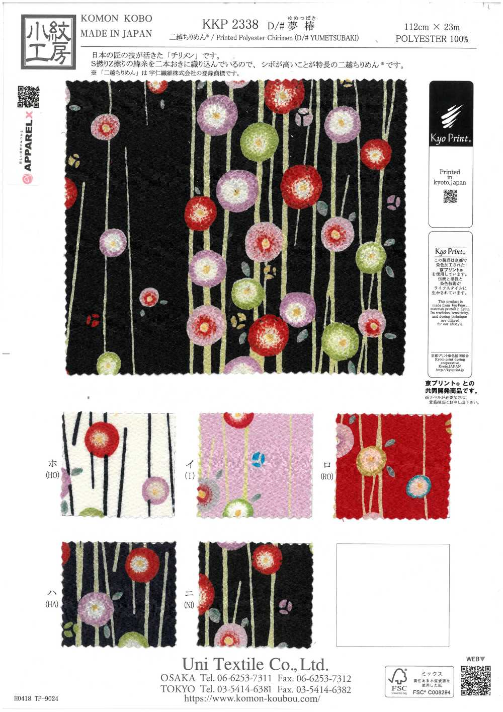 KKP2338-D-YTSUBAKI 二子絲縐夢椿[布料] 小紋工房(宇仁纖維)