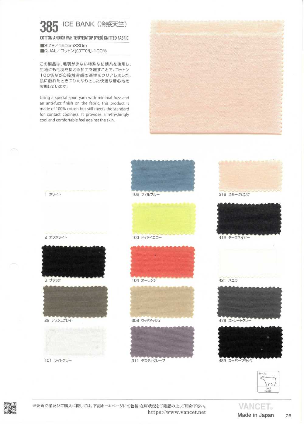 385 冰庫降溫豚平針織物[布料] VANCET