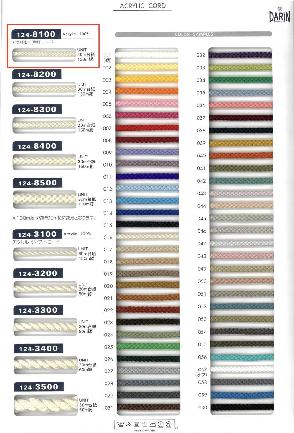 124-8100 腈綸江戶繩子圓繩[緞帶、帶、繩子] DARIN