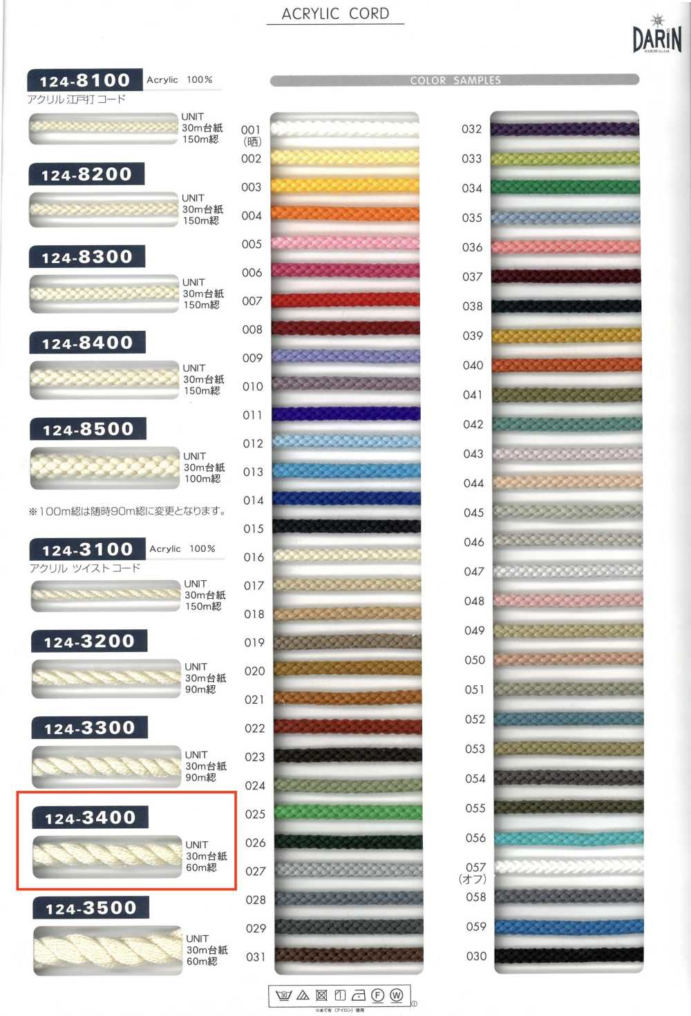 124-3400 腈綸扭繩子[緞帶、帶、繩子] DARIN