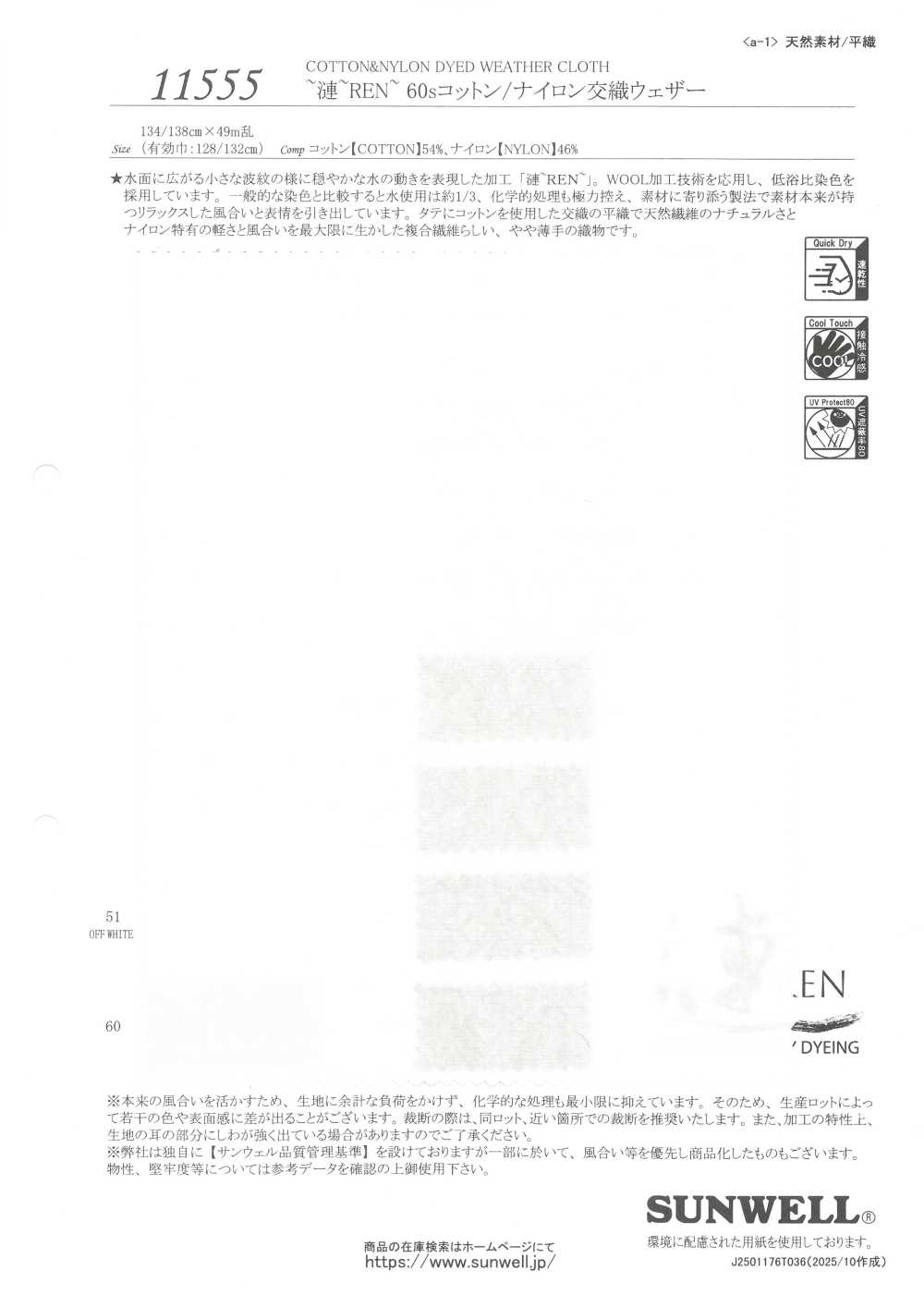 11555 REN 60線棉/尼龍混紡防雨帆布[布料] SUNWELL 三維爾