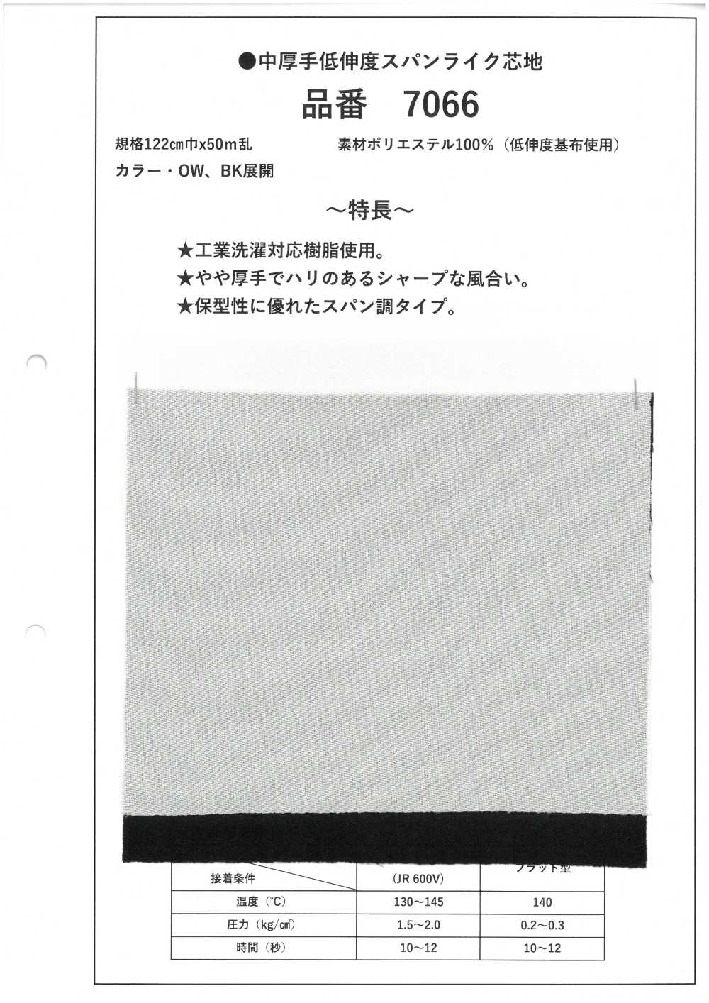 7066 中等重量、低延伸率、類似彈性襯布