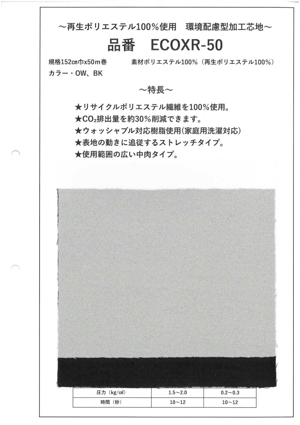 ECOXR-50 100%再生聚酯纖維處理襯裡[襯布]