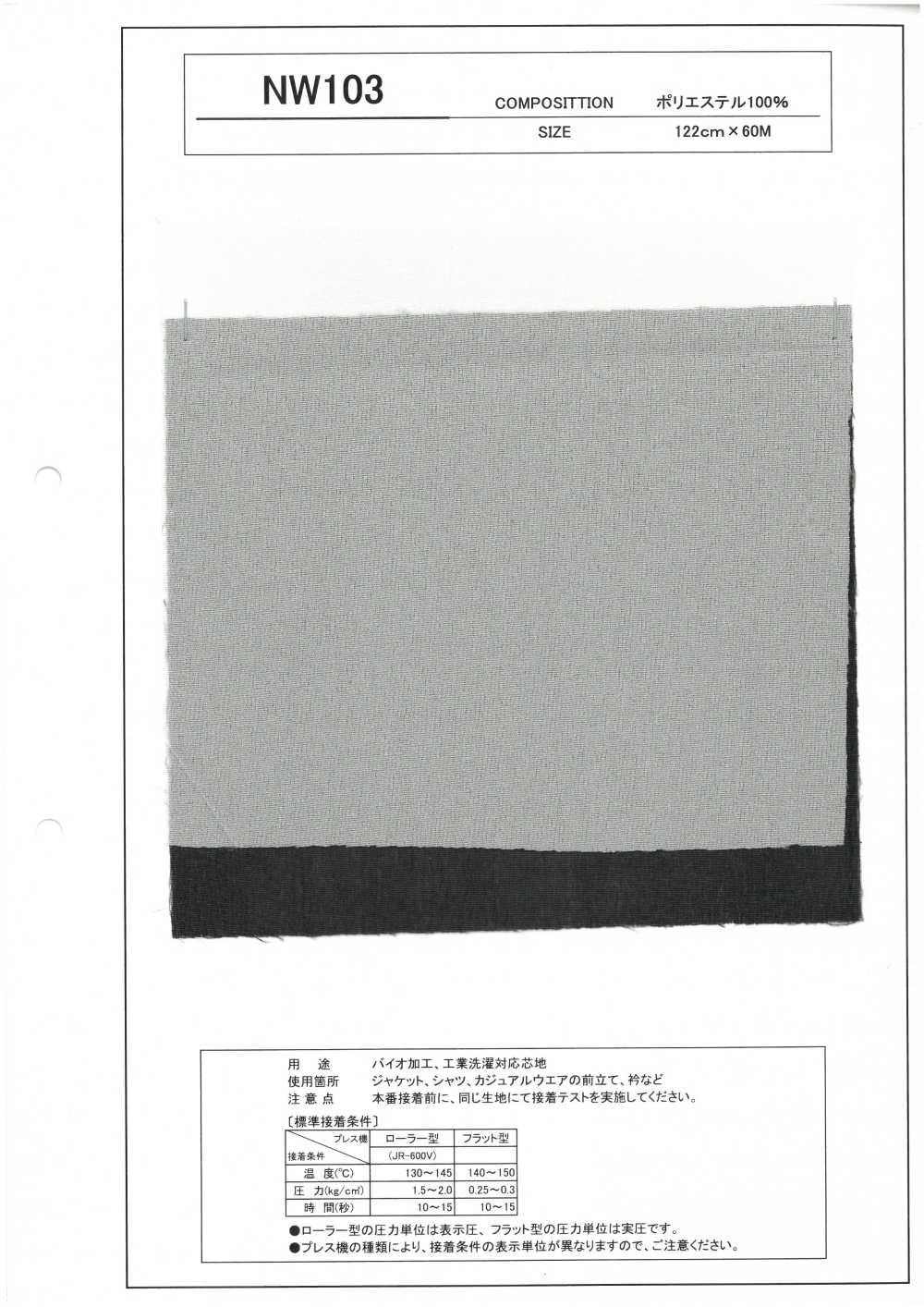 NW103 生物處理、可工業洗滌的襯裡[襯布]