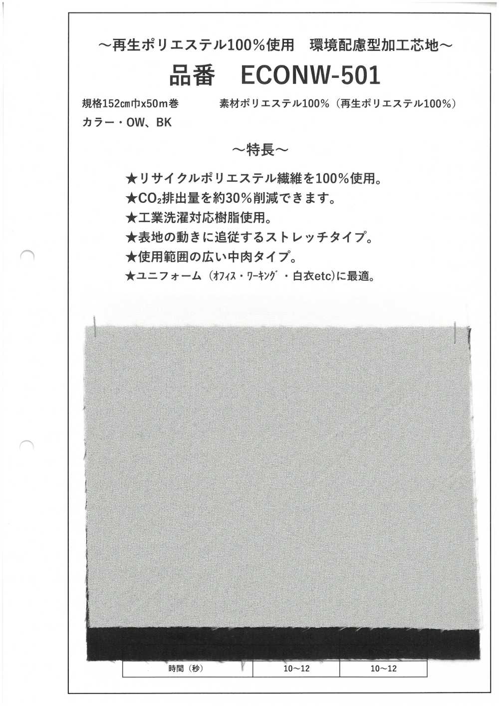 ECONW-501 100%再生聚酯纖維處理襯裡[襯布]