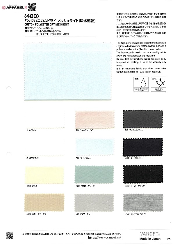 488 背部蜂巢布速乾網布（吸濕速乾）[布料] VANCET