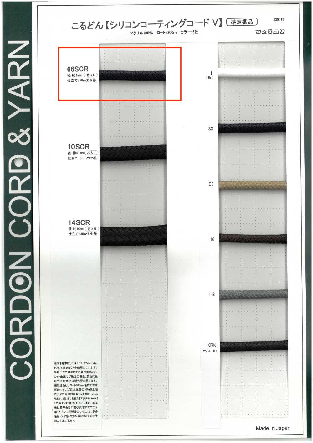66SCR 矽膠塗層繩子V 型圓繩（帶芯）6.0mm[緞帶、帶、繩子] Cordon