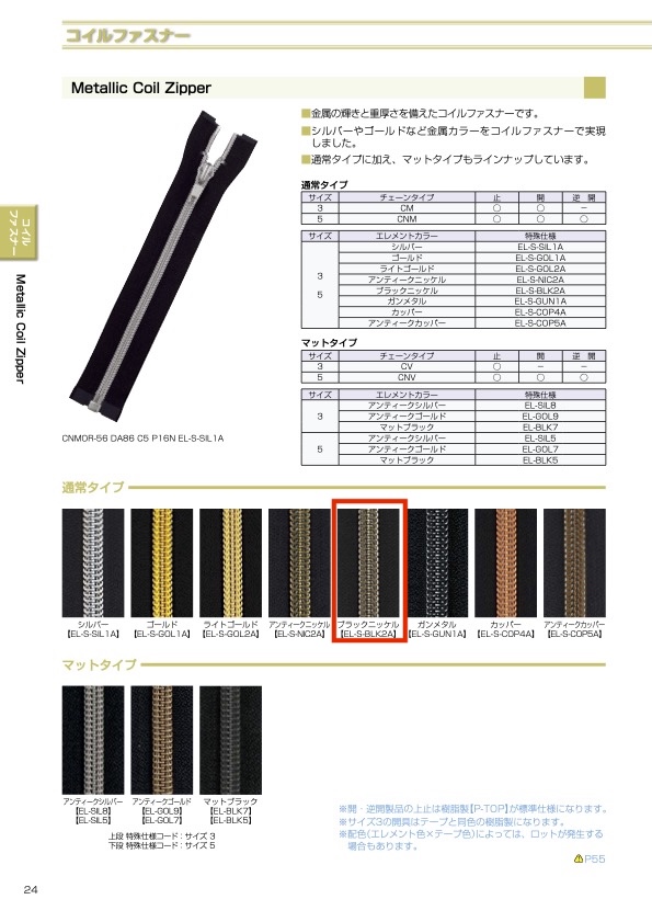 5CNMOR-EL-S-BLK2 金屬樹脂拉鍊， 5 種尺寸，黑色鎳色，開口式 YKK拉鍊