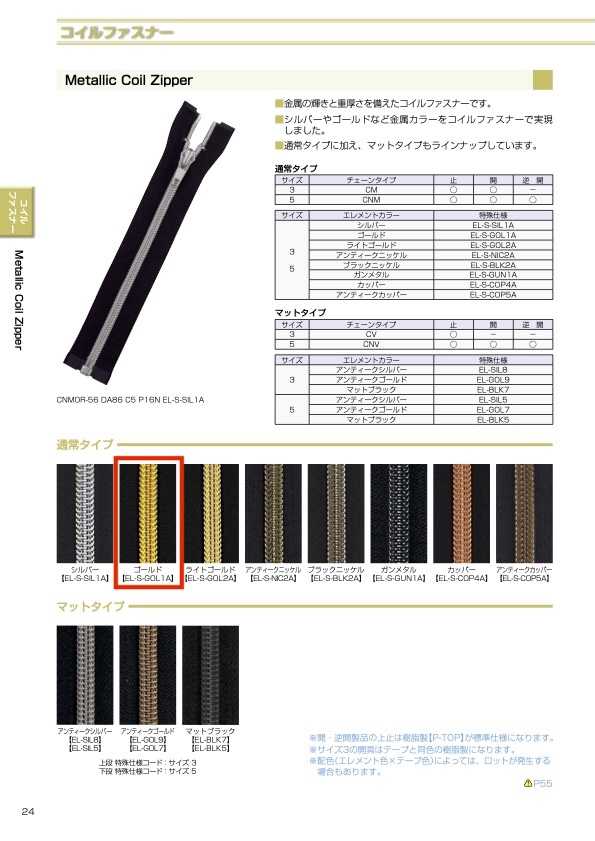 5CNMOR-EL-S-GOL1 金屬樹脂拉鍊， 5 種尺寸，金色，開口式 YKK拉鍊