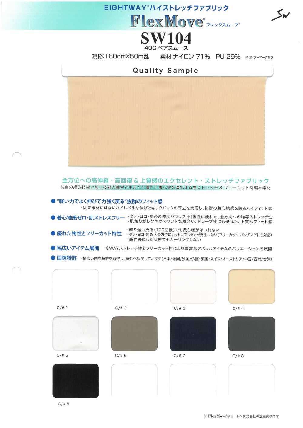 SW104 靈活移動[布料] 三和纖維
