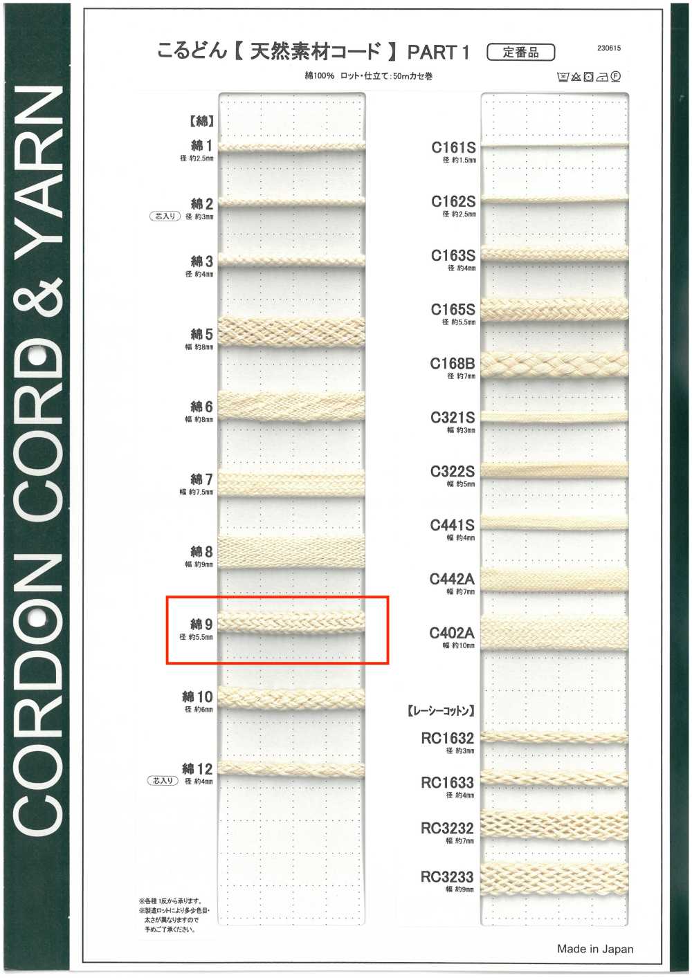 C9 天然材質繩第一部分 棉質 9 圓繩 5.5mm[緞帶、帶、繩子] Cordon