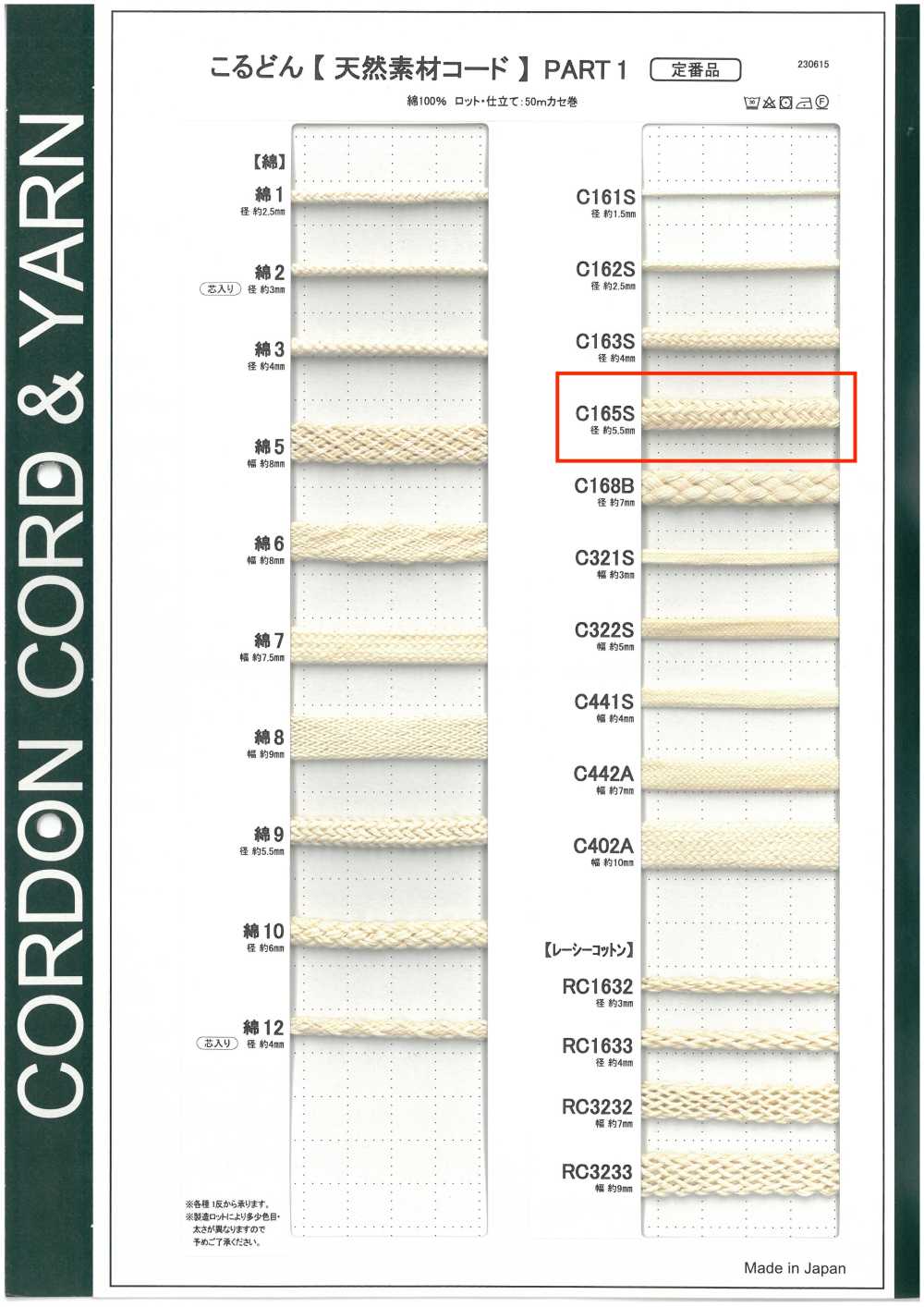 C165S 天然材料繩PART1 C165S 圓繩 5.5mm[緞帶、帶、繩子] Cordon