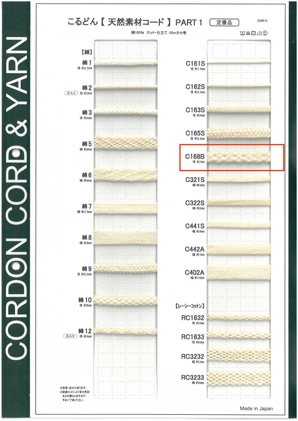 C168B 天然材料繩PART1 C168B 圓繩 7.0mm[緞帶、帶、繩子] Cordon