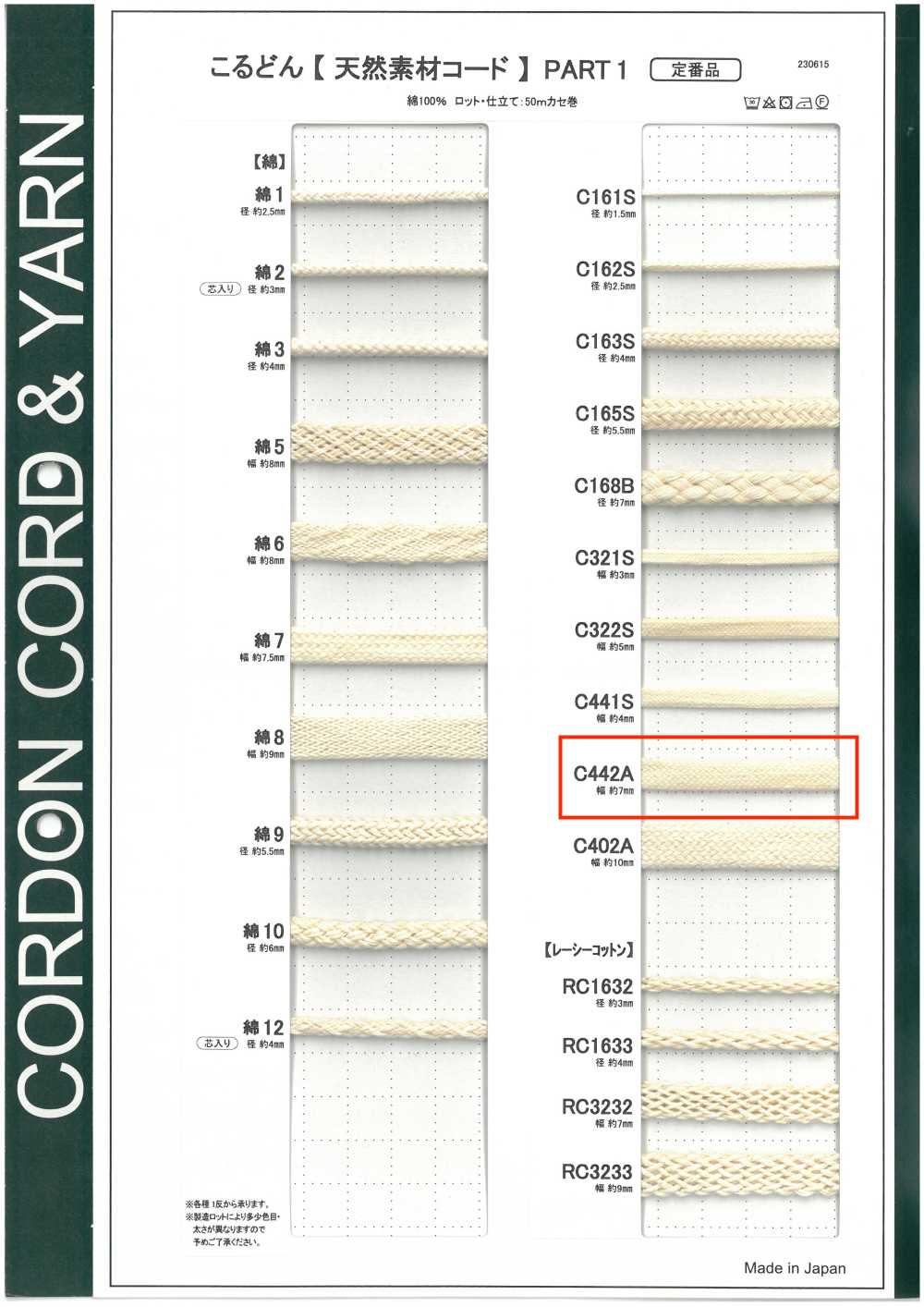 C442A 天然材料繩PART1 C442A 包繩 7.0mm[緞帶、帶、繩子] Cordon