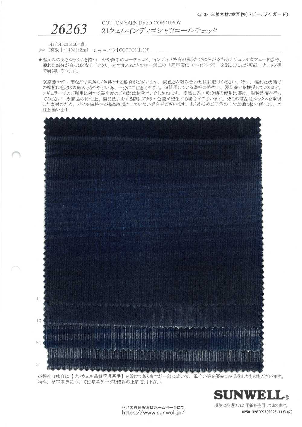 26263 21 Well 靛藍燈芯絨格紋[布料] SUNWELL 三維爾