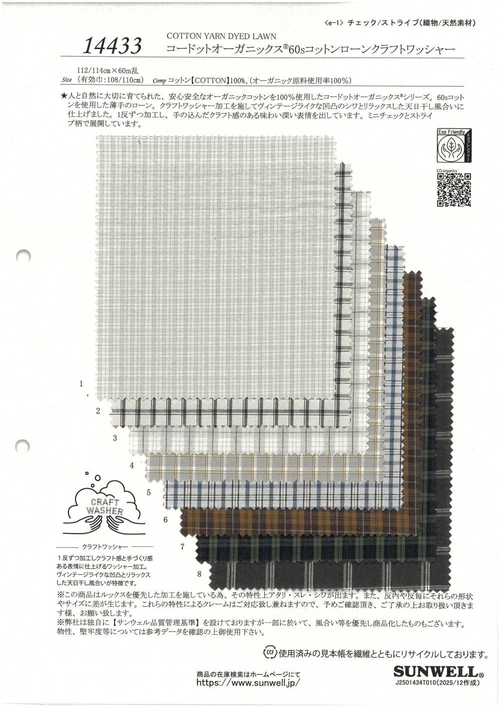 14433 Cordot Organics® 60支線精紡細布水洗加工[布料] SUNWELL 三維爾