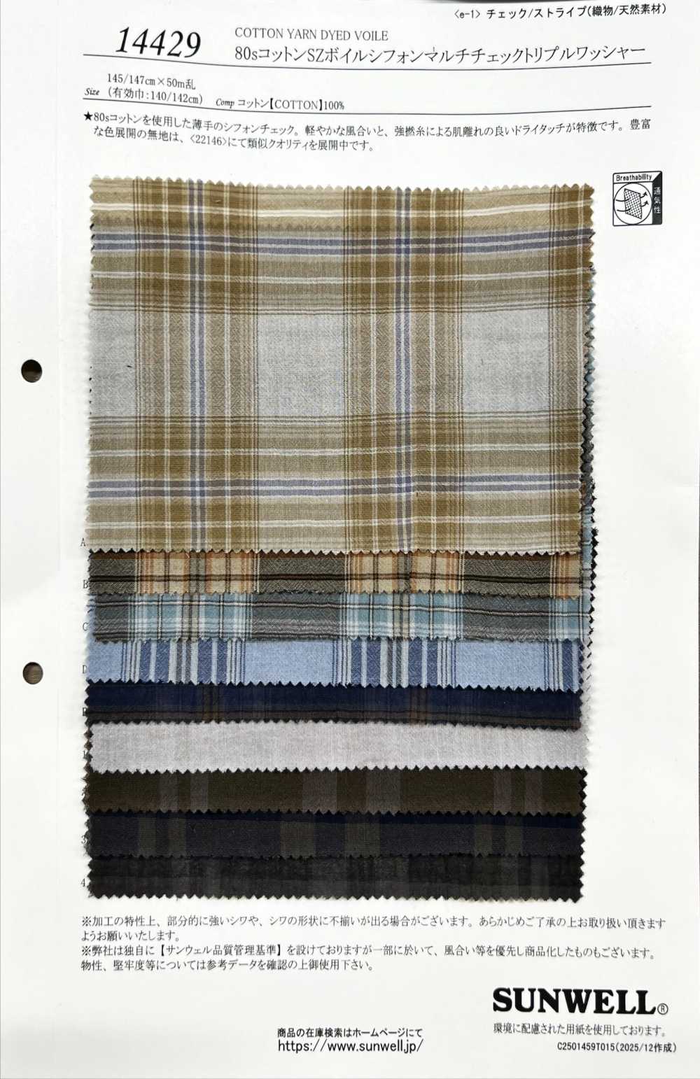 14429 80支線棉質峇裡紗雪紡多色格紋三重水洗加工[布料] SUNWELL 三維爾