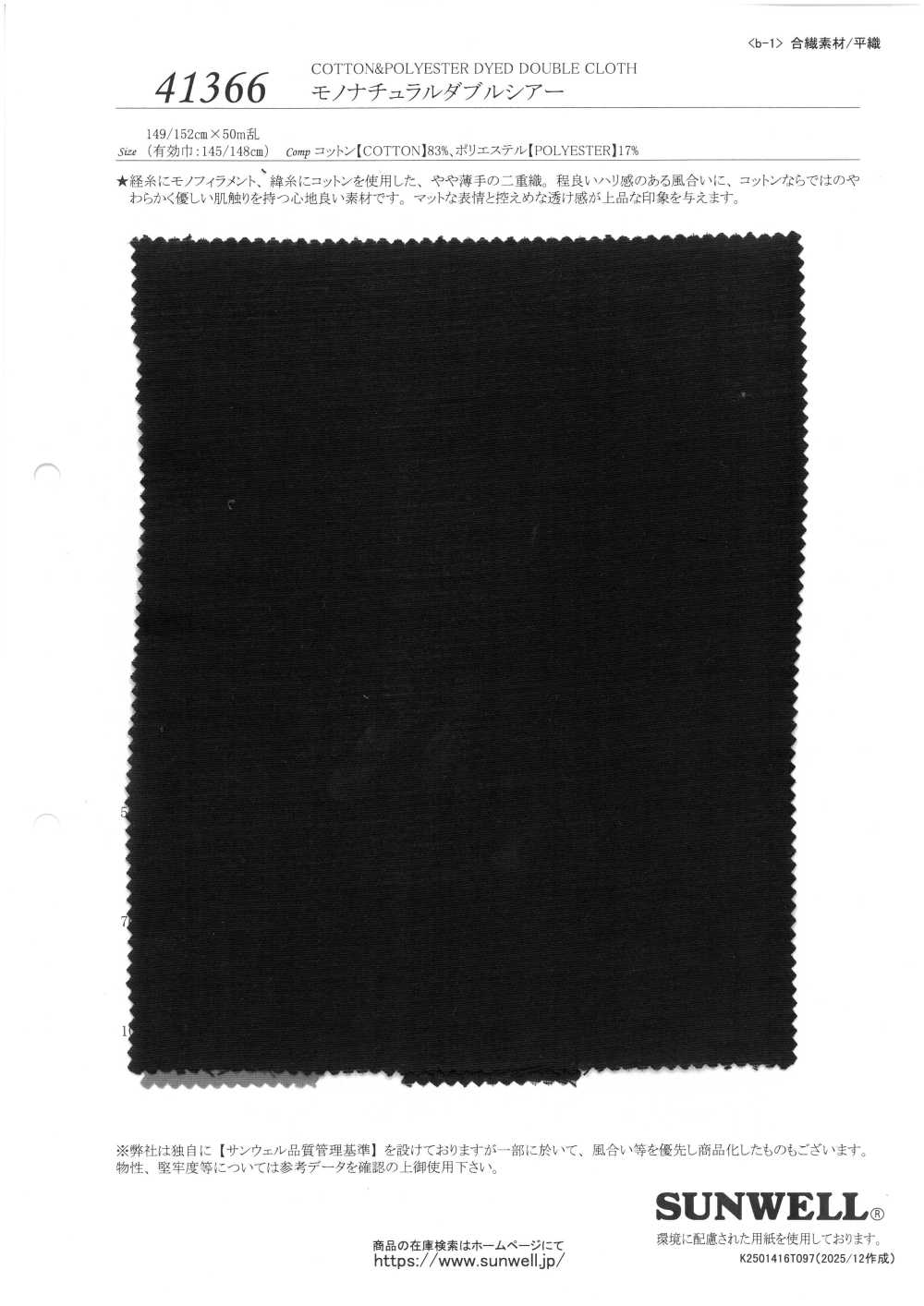 41366 Mono Natural 雙層透明[布料] SUNWELL 三維爾