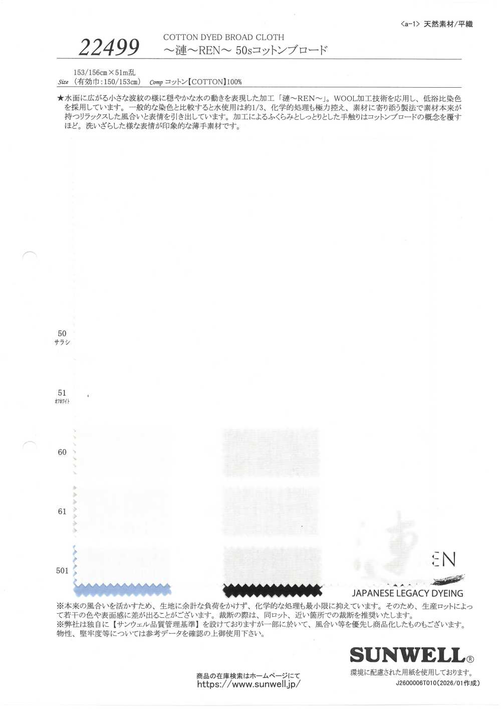 22499 ~REN~ 50支線棉平紋布[布料] SUNWELL 三維爾