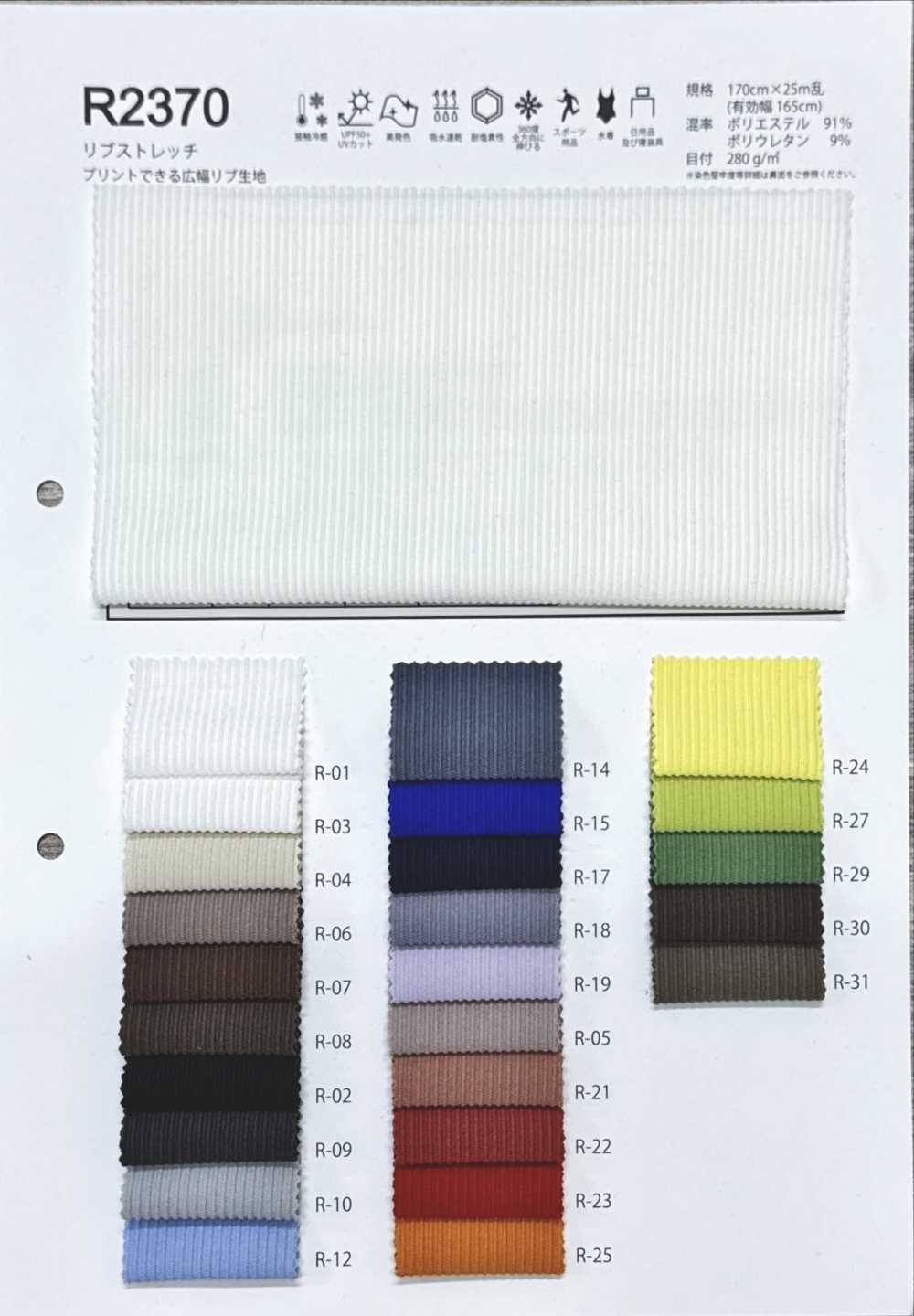 R2370 針織羅紋彈性[布料] Fules Design