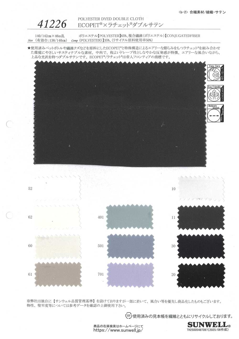 41226 ECOPET® × Ratchet® 雙緞紋[布料] SUNWELL 三維爾