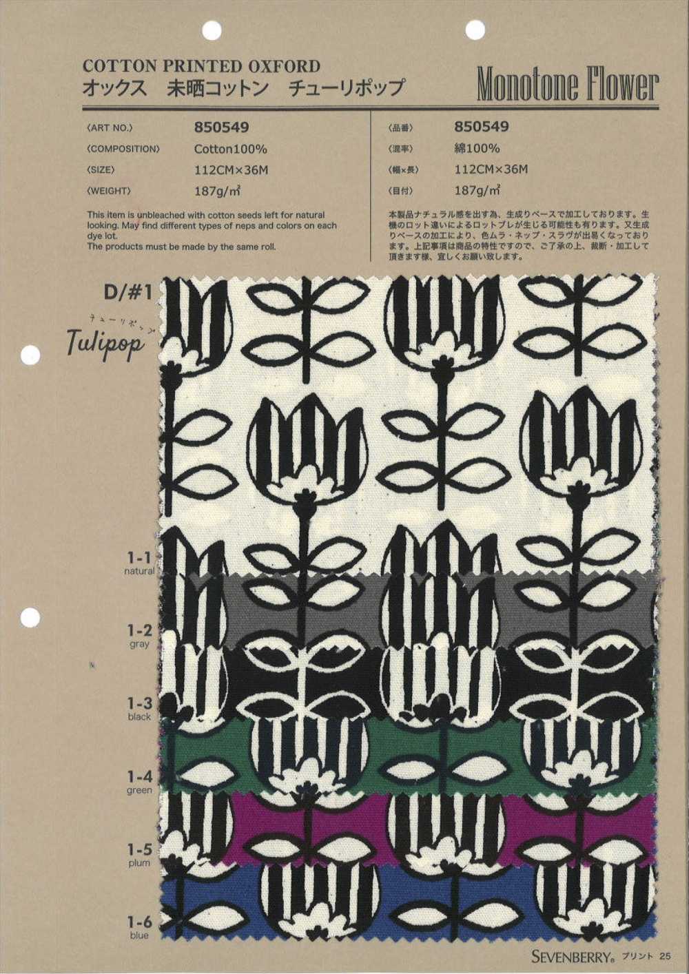 850549 未漂白牛津棉鬱金香[布料] VANCET