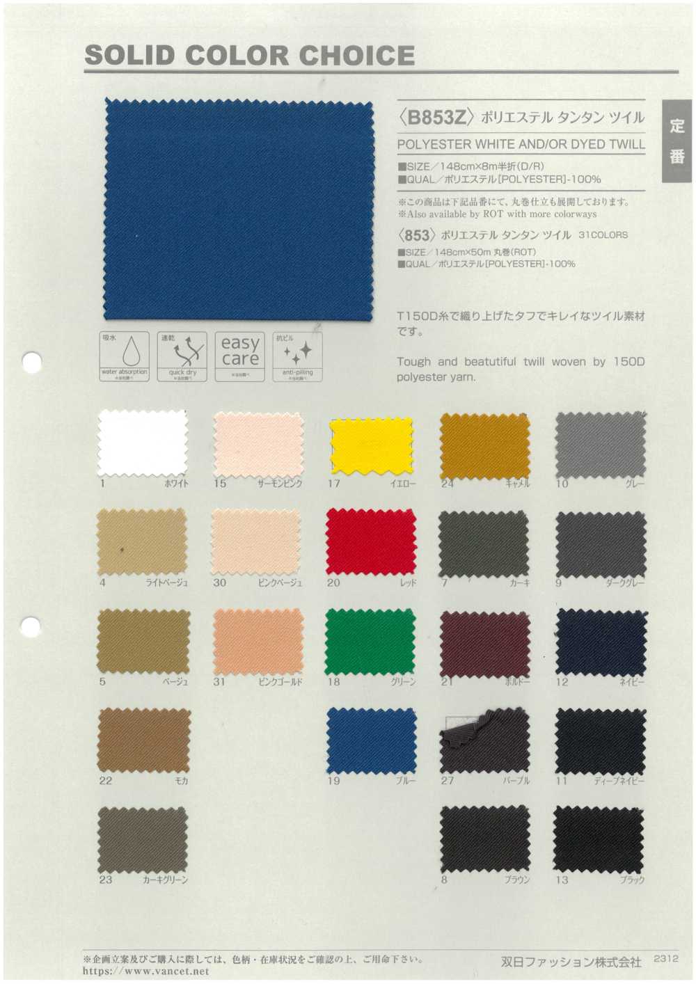 B853Z 聚酯纖維斜紋半折[布料] VANCET