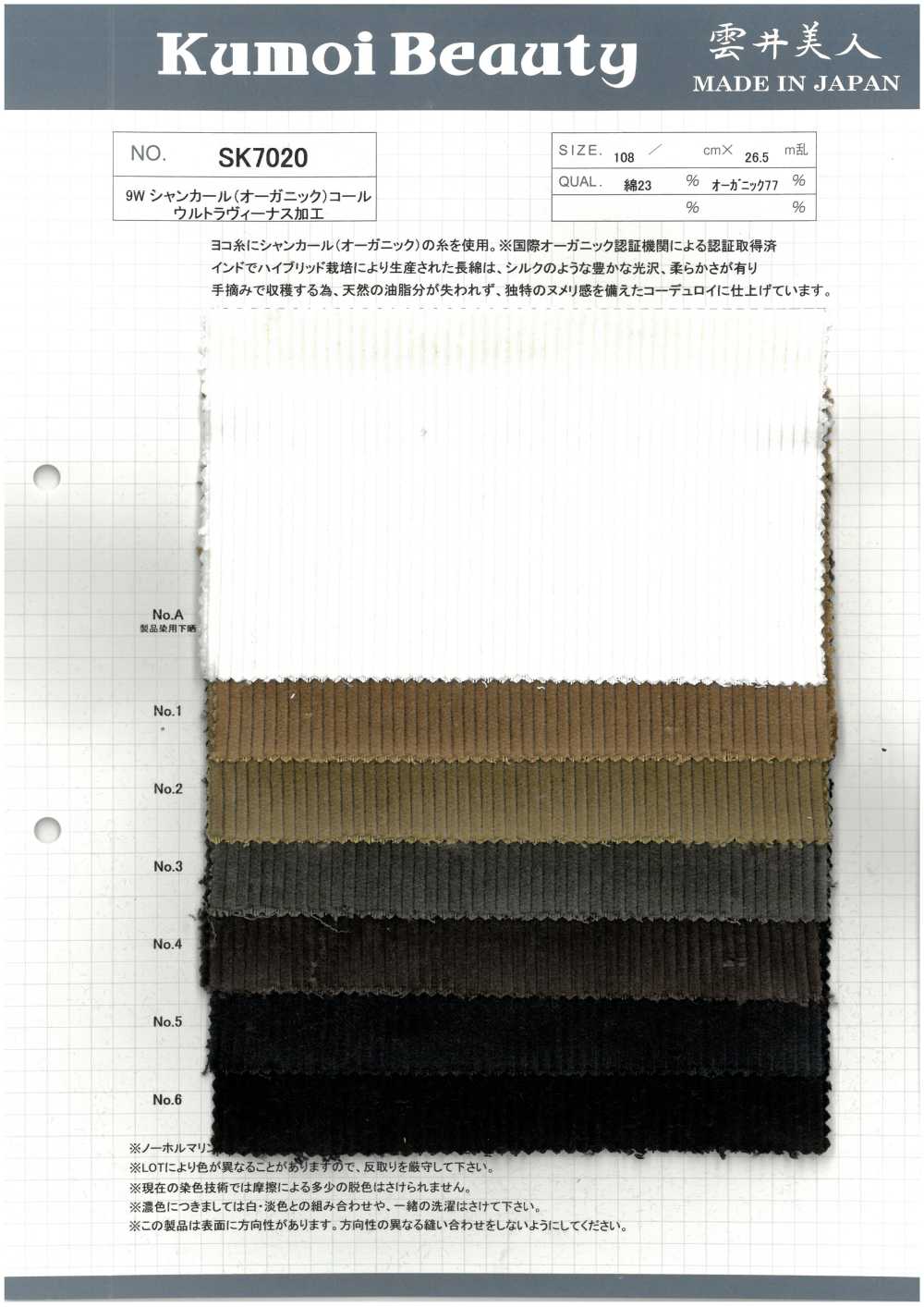 SK7020 9W Shakal（有機）燈芯絨，採用特殊水洗加工流程處理。[布料] 雲井美人（中部別珍）